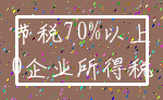 节税70%以上_0企业所得税