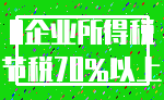 0企业所得税_节税70%以上