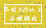 节税70%以上_合理避税