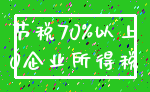 节税70%以上_0企业所得税