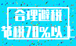 合理避税_节税70%以上