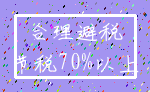 合理避税_节税70%以上