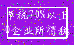 节税70%以上_0企业所得税