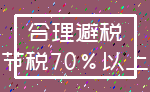 合理避税_节税70%以上