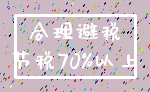 合理避税_节税70%以上