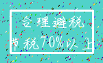 合理避税_节税70%以上