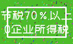 节税70%以上_0企业所得税