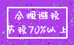 合理避税_节税70%以上