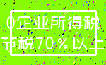 0企业所得税_节税70%以上