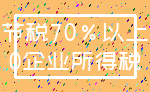 节税70%以上_0企业所得税