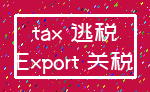 tax 逃税_Export 关税