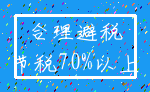 合理避税_节税70%以上