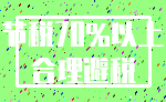 节税70%以上_合理避税