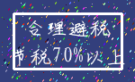 合理避税_节税70%以上