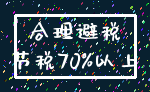 合理避税_节税70%以上