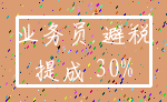 业务员 避税_提成 30%