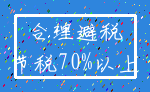 合理避税_节税70%以上