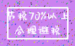 节税70%以上_合理避税