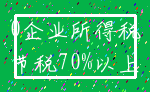 0企业所得税_节税70%以上