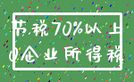 节税70%以上_0企业所得税