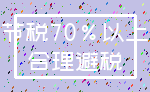 节税70%以上_合理避税