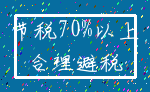 节税70%以上_合理避税