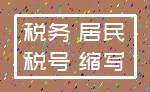 税务 居民_税号 缩写