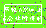 节税70%以上_0企业所得税