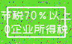 节税70%以上_0企业所得税