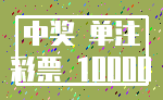 中奖 单注_彩票 10000