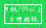 节税70%以上_合理避税