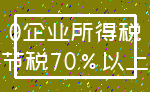 0企业所得税_节税70%以上