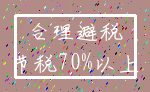 合理避税_节税70%以上