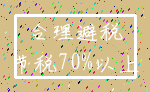 合理避税_节税70%以上