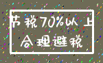 节税70%以上_合理避税