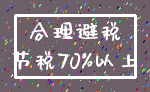 合理避税_节税70%以上