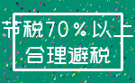 节税70%以上_合理避税