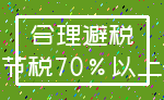 合理避税_节税70%以上