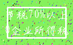 节税70%以上_0企业所得税