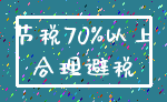 节税70%以上_合理避税