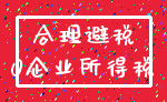 合理避税_0企业所得税