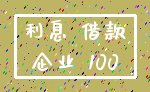 利息 借款_企业 100