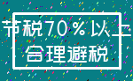 节税70%以上_合理避税