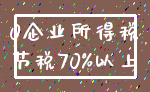 0企业所得税_节税70%以上