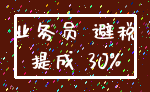 业务员 避税_提成 30%