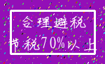 合理避税_节税70%以上