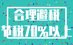 合理避税_节税70%以上