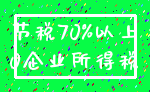 节税70%以上_0企业所得税