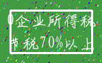 0企业所得税_节税70%以上