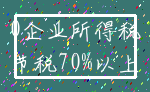 0企业所得税_节税70%以上